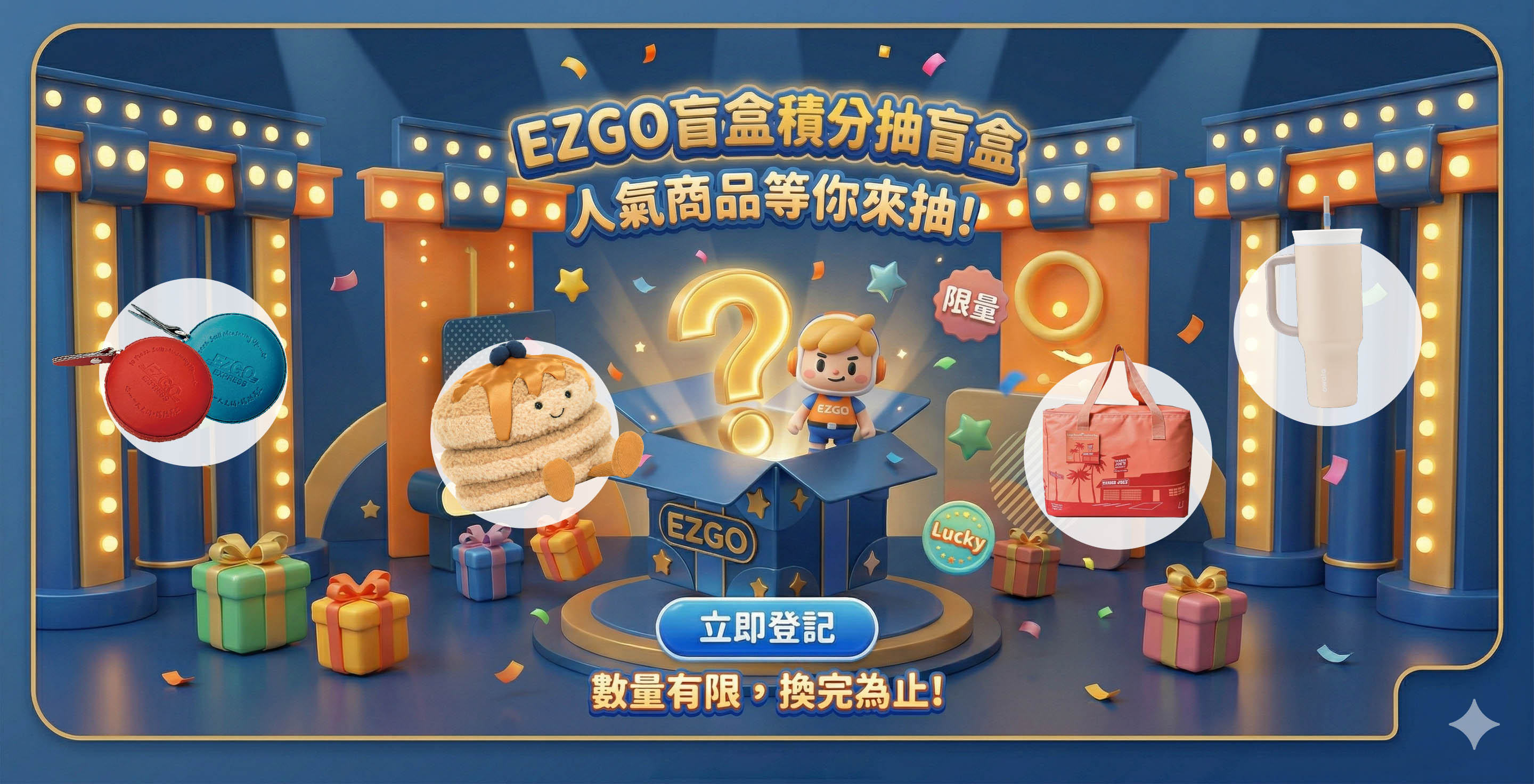 積分兌換人氣品牌盲盒